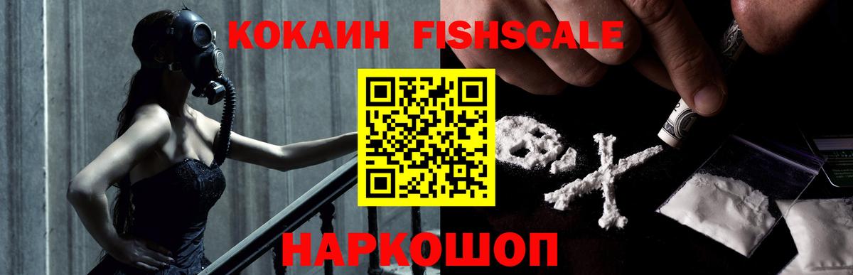 Кокаин FishScale Бердск